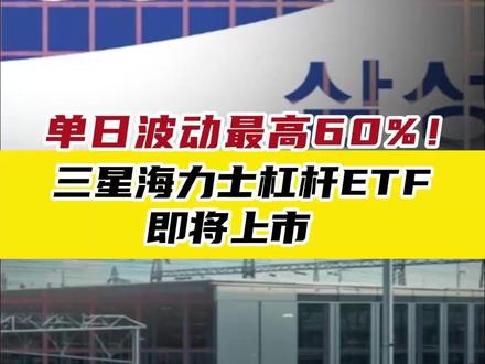 单日波动最高60%! 三星海力士杠杆ETF即将上市