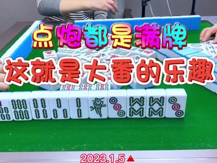 麻将:点炮都是满牌,这就是大番的乐趣 #四川麻将
