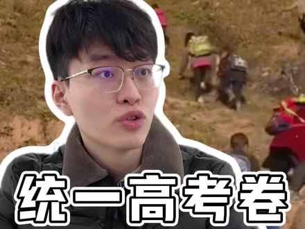 为什么高考不能全国统一卷呢 #高考 #教育