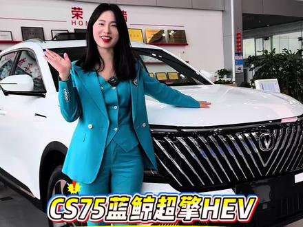CS75蓝鲸超擎HEV新车到店欢迎各位老板到店品鉴看车!#第四代CS75PLUS #CS75蓝鲸超擎