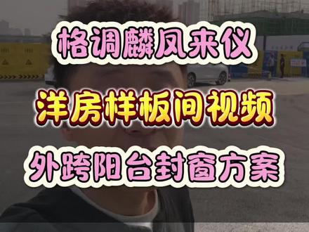 格调麟凤来仪洋房样板间,外跨阳台封窗方案,小高首开楼座调整 #格调麟凤来仪 #河北区新房 #天津新房