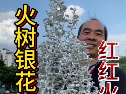 入侵物种红火蚁泛滥成灾,村民丧彪用2000度铝水浇灌巢穴,不料意外得到一件举世无双的艺术品