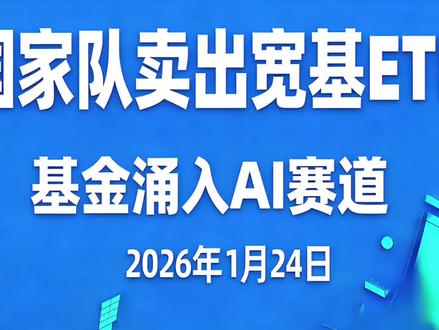 近期宽基ETF的大额资金流出引发了市场对于“国家队”资金动向的关注。
《财经》结合最新披露的公募基金四季报持仓数据与最新基金份额数据进行推算,开年以来,中央汇金对于所持有的多只宽基ETF确实进行了减持。
这标志着以中央汇金为代表的“国家队”,自2025年连续加仓护盘以来,“逆周期调节”策略已随市场环境变化进入新阶段。#国家队 #ETF #股市 #A股 #上证指数