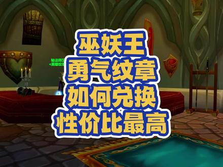 巫妖王勇气纹章如何兑换性价比最高 #魔兽世界怀旧服 #巫妖王之怒 #巫妖王之怒怀旧服 #魔兽青春