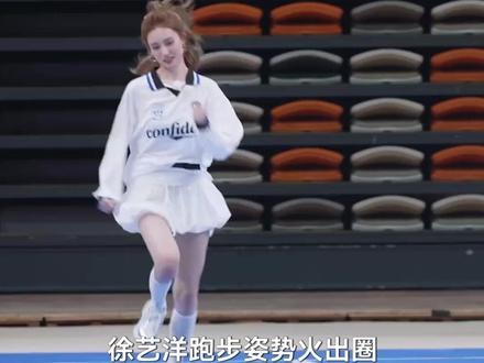 徐艺洋跑步姿势火出圈!连白鹿都当场模仿,网友:头发比腿卖力