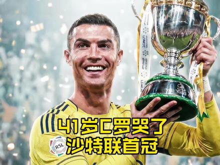 41岁C罗哭了!三年半等待,终于把利雅得胜利带上冠军王座#C罗#c罗沙特联赛冠军 #FCONLINE #FCOL金球计划