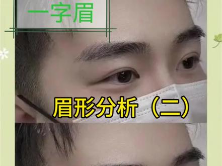 眉形分析 字眉:特征为眉头眉尾齐平,眉毛清秀。主其人发达颇早,可文兼武职,个性爽直果断,夫妻白头偕老。
柳条眉:是柳叶眉的别种,柳叶眉眉身宽眉毛粗,柳条眉眉身窄眉毛细,又名春心眉,主其人不论男女,聪明又风流好淫。
罗汉眉:特征为眉身宽短,眉尾下垂,状似罗汉而得名,主其人早年艰难,妻迟子晚,兄弟刑伤。
扫帚眉:特征为眉形又大又浓,但前浓尾稀,主其人刑克兄弟,事业小就。
婆娑眉:特征为眉毛似婆娑起舞,眉毛眉身均下垂。生活无忧,但无能惧内,好色贪淫。
旋螺眉:特征为眉尾有螺旋的形状,武将有此眉相得益彰,平常人得此眉有凶厄,主其人妨克父母兄弟,个性刚躁量狭,但长寿。
尖刀眉:特征为眉毛粗,眉身长,眉尾上翘但尾端稀疏。主其人心性凶暴,兄弟刑克。
鬼眉:特征为眉粗压眼,短不过目,眉尾散乱。主其人心性不善,假仁假义,暗藏奸计,有偷盗淫乱心态。
交加眉:特征为眉分两层上下交加,是大凶的眉相。主其人刑克六亲,破家败业。
间断眉:特征为眉身虽宽,但眉身间断。主其人刑克父母兄弟,六亲少缘。
疏散眉:特征为眉毛稀疏散乱,眉尾不过目。主其人庸庸碌碌,财来财去,难有称心如意的时候。#眉毛 #国学文化 #易经文化 #中华文化 #性格分析