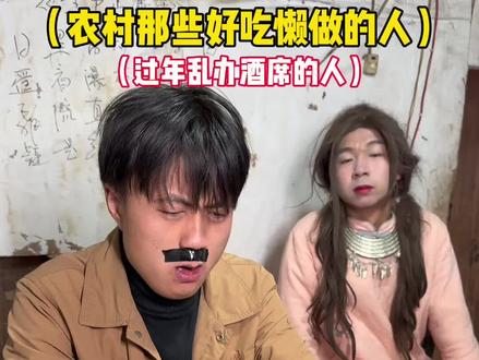 农村那些乱办酒席的人 #一人分饰多角 #内容过于真实 #农村那些好吃懒做的人