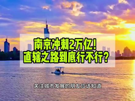 南京冲刺2万亿!直辖之路到底行不行?