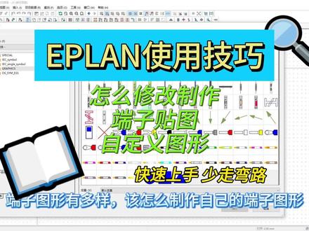 EPLAN制作端子图形 更改端子图形 自定义图形 #eplan #电路图 #自动化