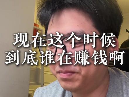 现在这时候到底谁在赚钱? 现在大家都在比快,不管你是卖铲子也好,还是马扁也好,在被完全替代之前,赶紧给自己搞钱吧#AI裁员 #失业 #日常唠嗑 #AI赚钱 #fomo