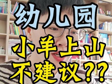 羊上山不能做识字的主线
❤️一 条视频讲明白:
①识字用到的两个工具书
②小羊上山不做十字主线的原因
#真实生活分享计划 #幼儿园识字#儿童阅读#自主阅读#绘本阅读