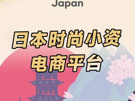 日本最受女性喜爱的时尚小资电商平台—Qoo10JP#跨境电商 #日本电商 #三头六臂跨境电商联盟