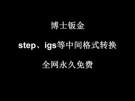 Solidworks 博士钣金 批量转换格式 全网永久免费 #博士钣金