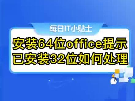 当你遇到提示【无法安装64位版本的office,以为在您的PC上找一下32位程序。。。。。。】时如果你还想安装64位的office该怎么弄呢?小诺爱悌教您轻松搞定