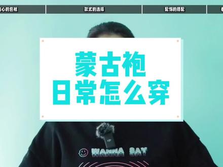 蒙古袍日常应该怎么穿呀?今天我们就来聊聊宝藏博主的穿搭法则吧!@Paobi工作室 #蒙古族 #闪亮登场 #蒙古袍 #蒙古袍穿搭 #蒙古袍来一波 #穿搭 #宝藏女孩