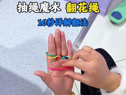 手指逃脱抽绳魔术你还记得吗?#翻花绳 #翻花绳简单教程