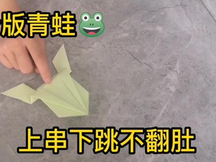 升级版青蛙🐸从高处跳下依旧很从容,喜欢它从不翻身,赶紧来比赛 #折纸玩具 #手工制作 #创意手工 #手工折纸 #折纸教程 #手工diy #折纸 #创意手工折纸 #幼儿手工折纸 #一起做手工