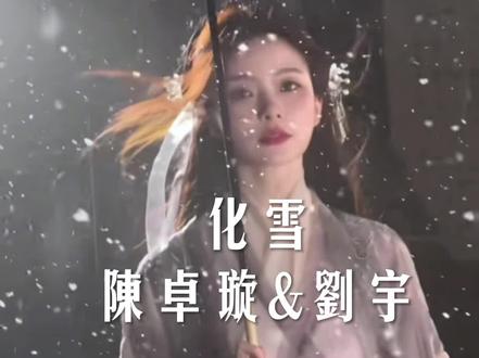 喜欢那个吟唱.好听. #化雪 #陈卓璇 #刘宇 #新歌推荐 #古风歌曲