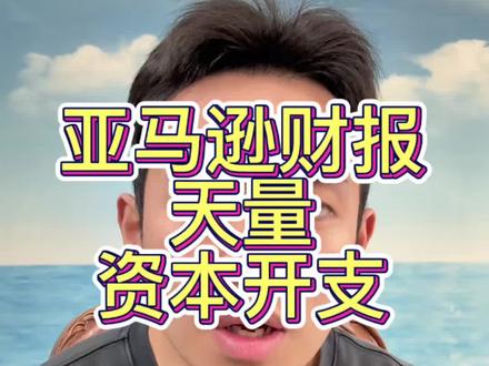 亚马逊财报新鲜出炉,天量资本开支,盘后大跌 #股票 #股民 #投资 #美股 #亚马逊