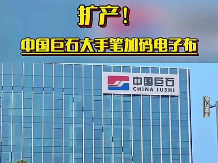 扩产!中国巨石大手笔加码电子布 #电子布 #PCB #覆铜板 #中国巨石 @PCB资讯 #上热门