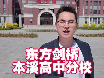 走进东方剑桥本溪高中分校,回忆高中时代的美好时光#东方剑桥本高分校 #校园随拍 #高中回忆 #学生时代 #vlog日常
