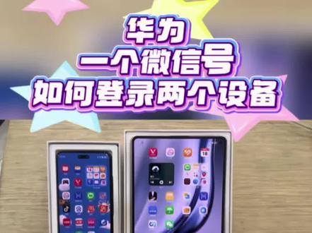 一个微信号如何登录两个设备,教程来啦。#华为 #鸿蒙越用越香 #华为手机 #harmonyos6 #华为平板
