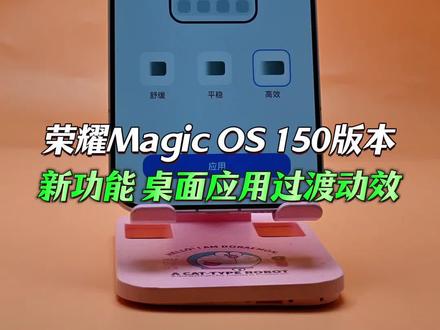 荣耀Magic OS 150版本 新功能 桌面应用过渡动效#荣耀magic8 #荣耀magic8Pro #magicos月月新