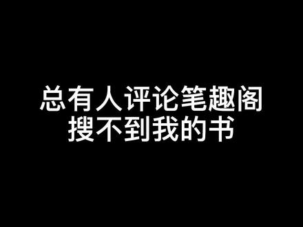 笔趣阁没有我的书?今天非要证明下!#小说作者 #网文 #笔趣阁 @DOU+小助手