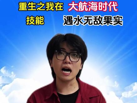 重生之我在大航海时代遇水无敌 #重生 #搞笑 #时光大爆炸