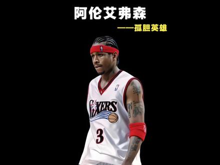 除了身高其他全是顶配!艾弗森的斗志不是一般人能比的#艾弗森 #阿伦艾弗森