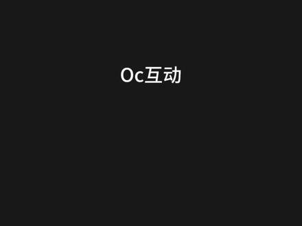 今日份OC互动 #我在惊悚游戏里封神 #原创 #OC #自设 #小说 @抖音创作灵感 @抖音小助手 @DOU+小助手 @抖音创作者大会