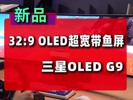 用全球首款49英寸240Hz OLED带鱼屏显示器玩地平线5是什么体验?#显示器 #OLED #三星 #G9