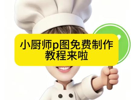 小厨师P图免费教程来啦#剪映 #剪映图片设计#小厨师上线 #小厨师头像