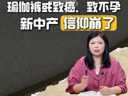 Lululemon冲上热搜!涉嫌使用“永久性化学物”被调查! 或引发癌症、不孕不育。#lululemon #瑜伽裤 #商业思维