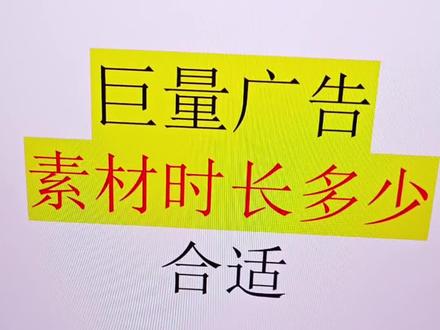 巨量广告素材时长多少合适 巨量广告的视频素材时长多少合适?很多老板第一次投放广告,也知道素材很重要,但就是不知道视频素材要做多长时间的效果好。今天给大家讲解一下常见的视频有哪些类型,我们常见的有口播类,混剪类,剧情类,展示类或者是一些组合类型的素材。一般口播类素材时长在20-40秒,混剪类和展示类在15-30秒左右,剧情类稍微长一些,一般是30秒-60秒。小说短剧类的素材时长就比较长,小说一般口播和滚屏的居多,时长在2-4分钟的都有。但不管什么素材,我们一定要在前三秒把我们的产品针对的人群受众圈出来,三秒完播数据对我们的二次推流至关重要。如果你也有广告相关问题,可以联系我#信息流广告投放 #抖音广告投放 #广告投放 #巨量广告投放 #巨量引擎 @DOU+小助手
