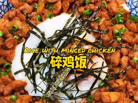 朴实无华盖饭系列第7天.碎鸡饭.榨菜与鸡肉完美结合#美食趣味胃计划 #趣味大比拼
