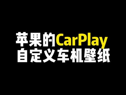 CarPlay自定义车机壁纸 #CarPlay #carplay壁纸更换 #iphone使用技巧 #巨魔商店