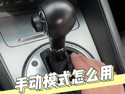 现在很多车都有手动模式,但是你真的会用吗?#汽车人共创计划 @抖音小助手 @抖音汽车