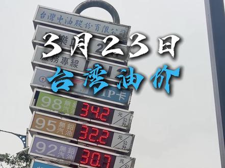 3月23日台湾省油价,虽然油价不高,但是养车成本还是很高的
#中国台湾 #油价 #宝岛台湾 #台北朱大哥