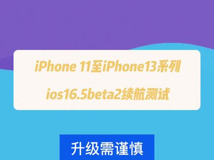 iPhone11至iPhone13系列,ios16.5beta2版本续航测试
#苹果系统更新 #ios16 #大数据让我们相遇 #希望能帮助到有需要的朋友 #iphone