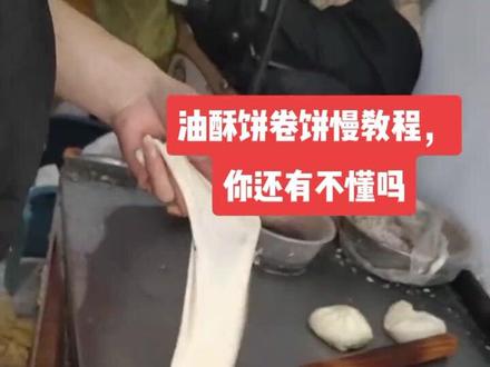 油酥饼卷饼详细视频,你学废了吗?#踏路油酥饼 #卷饼教程