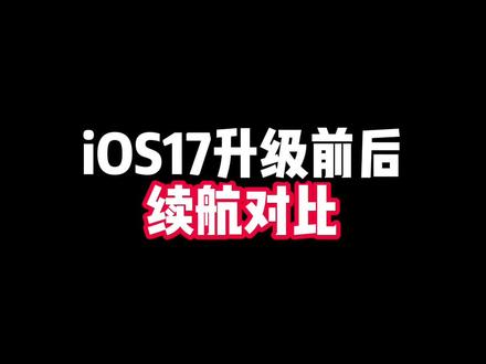 iOS17升级前后续航对比,在乎续航的,还是先别升级了