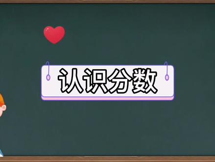认识分数,我们一起学习#微课