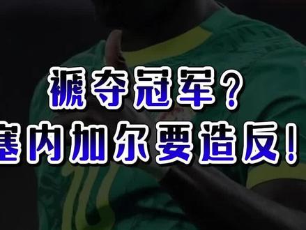 褫夺冠军?塞内加尔要造反! #非洲杯 #塞内加尔 #塞内加尔夺得非洲杯冠军 #dou来足球季