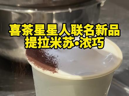 喜茶✖️星星人联名新品|提拉米苏•浓巧
#喜茶 #星星人 #喜茶星星人联名 #提拉米苏浓巧 #创意饮品