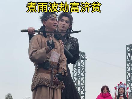 煮雨波劫富济贫#煮雨波#清明上河园