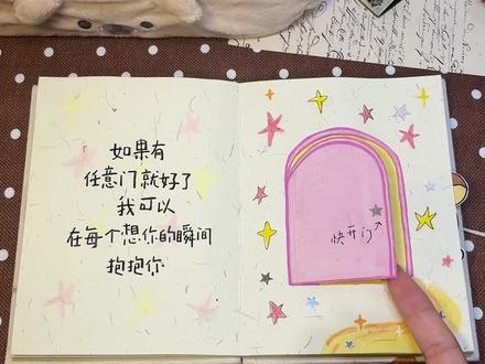 尼泊尔手工本之“任意门”教程🚪 如果有任意门就好了
我可以在每一个
想你的瞬间抱抱你🧸
任意门来自@蓝桉(手作版)
#尼泊尔手工本 #尼泊尔手工本素材 #手工礼物 #轻松熊 #铁锤日记