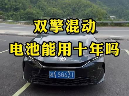 九代凯美瑞双擎混动电池能不能用到十年,多久会坏?其实这个担心是完全多余的,浅充浅放的逻辑,保证了电池的耐用性#汽车 #丰田 #九代凯美瑞