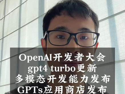 OpenAI开发者大会,gpt4 turbo更新,更便宜,多模态开发能力发布,gpts应用商店,#gpt4 #openai #人工智能 #gpt4turbo assistant,openai devday,